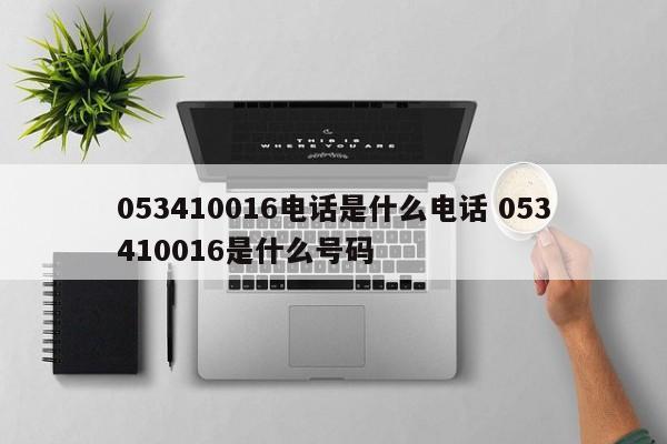 05347596110这是哪里的号码 05342150127是什么电话