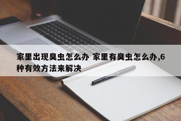 家里有臭虫怎么办3招教你解决 家里出现臭虫怎么消灭最彻底 家里有臭虫怎么办3招教你解决 家里出现臭虫怎么消灭最彻底