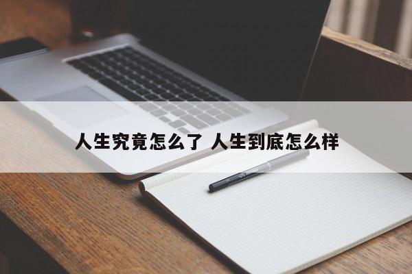人生究竟是怎样的状态 人生究竟是怎样的一回事