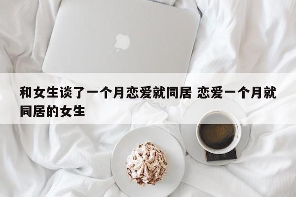 跟女生聊了一个月也不肯出来见面 跟女生聊了一个月会产生感情吗