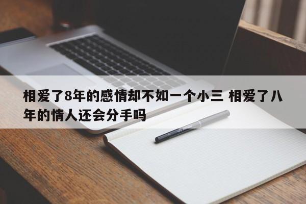 在一起8年的情人会彻底分开吗 在一起8年的情人,她能放下吗