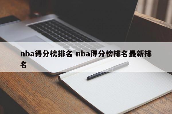 nba得分排行版 nba得分排名榜 全部