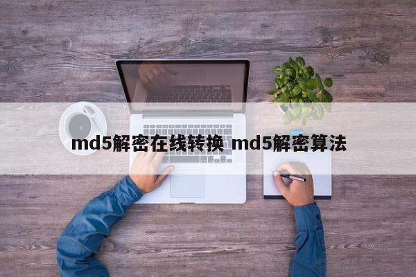 md5解密方式 md5加解密在线