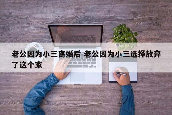 老公因小三半夜哭 老公因小三要和我离婚我该成全吗