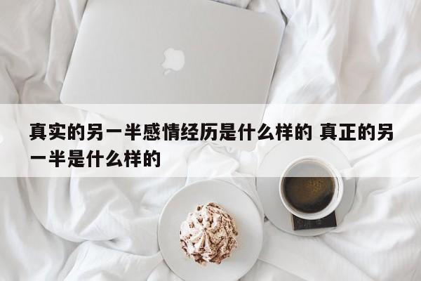 婚姻中的另一半 另一半爱情