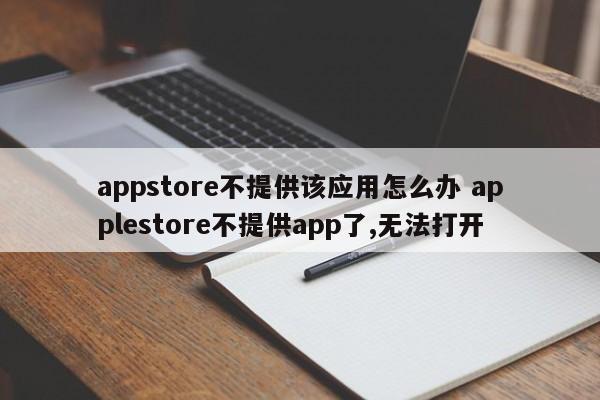 appstore不提供下载的软件怎么办 appstore不下载怎么回事