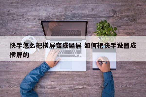 快手怎么设置横屏作品? 快手怎么设置横屏模式