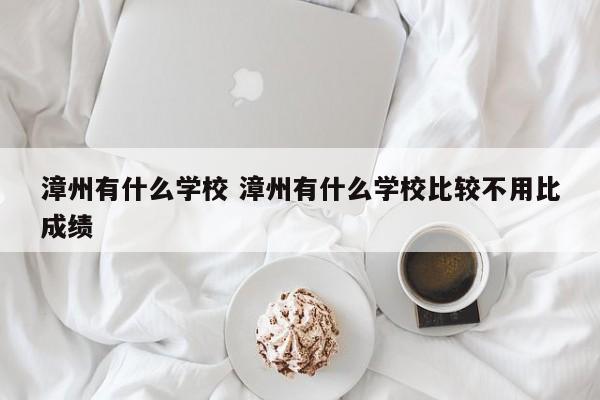 漳州学校排行 漳州最好的学校是什么学校