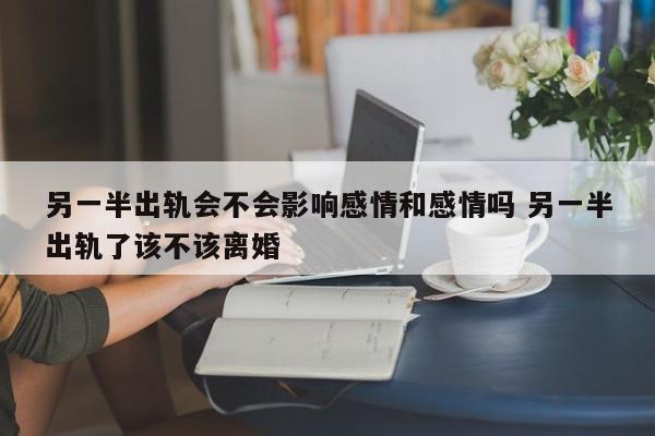 如果你的另一半今年35岁 如果你的另一半出轨了你会怎么办