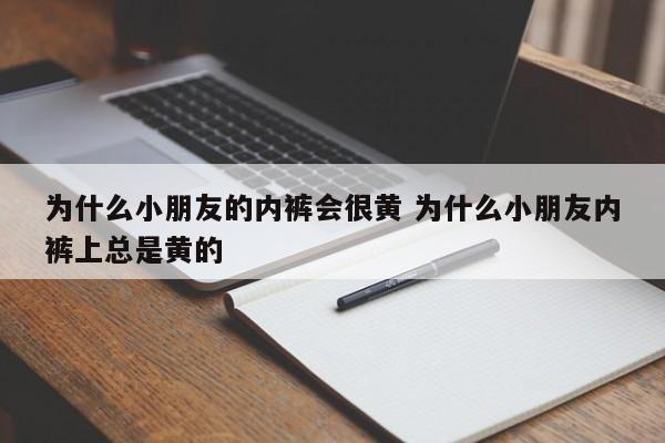小朋友内裤发黄什么原因 小朋友内裤发黄怎么清洗干净