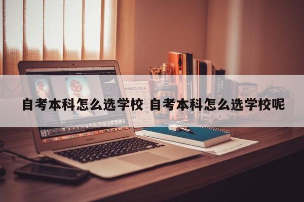 自考本科怎么选专业和学校江苏 自考本科怎么选学校