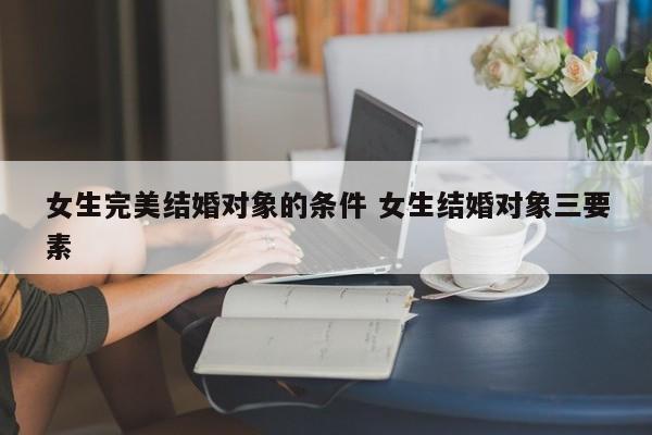 女生结婚对象标准答案 女生结婚对象的正确择偶标准