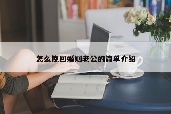怎么挽回婚姻老公的简单介绍