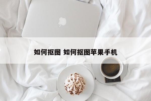 iphone抠图怎么保存 iphone抠图