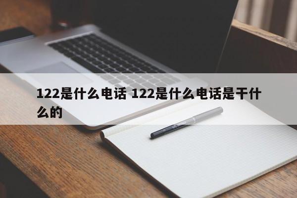 122是什么电话来的 122是啥电话