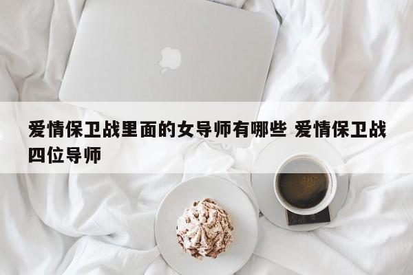 爱情保卫战里面的女导师 爱情保卫战所有女导师名单