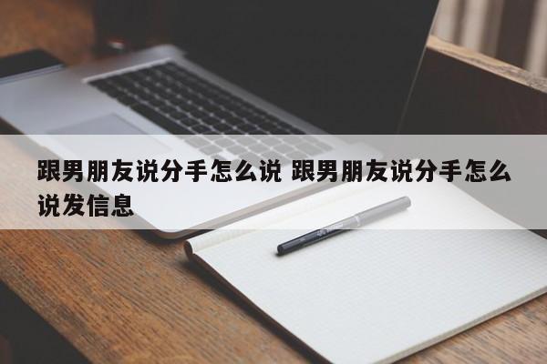 跟男朋友说分手应该怎么说 和男朋友说分手怎么说