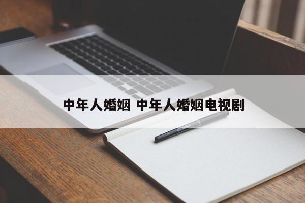 中年人的微信网名 《中年人的婚姻》电视剧