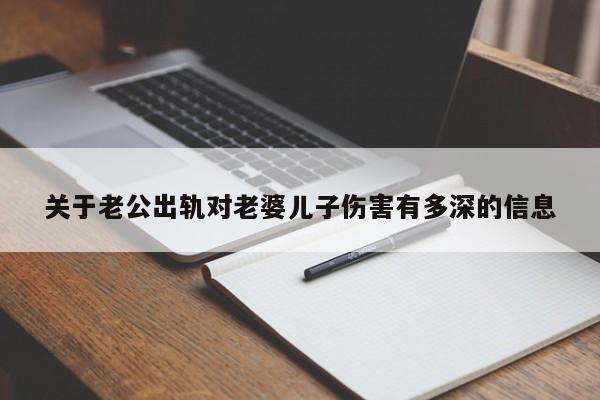 男人长期出轨对妻子的伤害有多深 女人出轨给家庭带来的伤害的问题