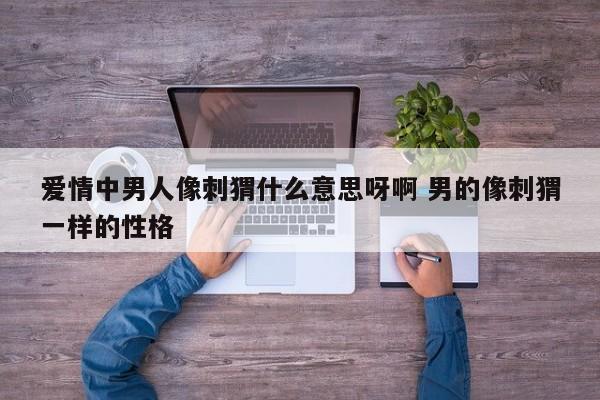 为什么说爱人先爱己 为什么说爱情里男生像一颗洋葱
