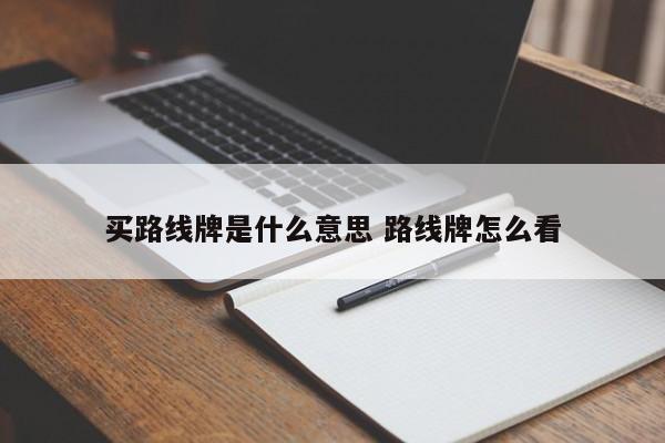 路线指示牌怎么看 如何看懂路牌