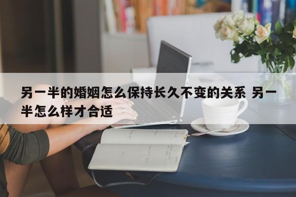 另一半怎么说 另一半怎么样才是情绪稳定