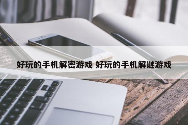 好玩的手机解密游戏 好玩的手机解谜游戏