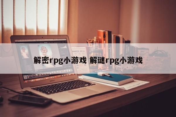解密rpg小游戏 解谜rpg小游戏