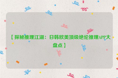 推理解密app 专门推理全球案件的软件