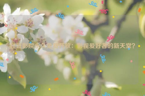 红豆电影在哪可以看 红豆tv