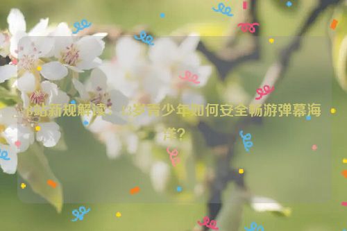 b站弹窗青少年模式 b站青少年弹窗