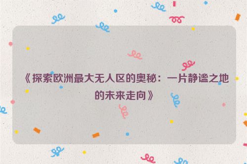 探索欧洲无人区 探索最荒凉的地方