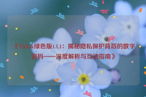 tiktok国际版有什么福利吗 tiktok绿色国际版