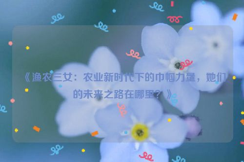 渔农三女全文阅读 渔农三女