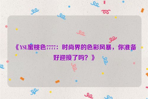 蜜桃粉色适合什么肤色 蜜桃色偏粉还是偏橘