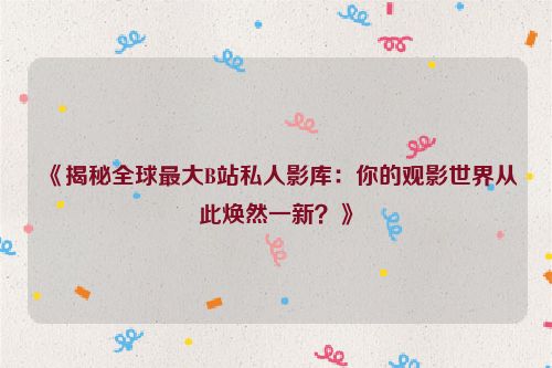 全球最大的国家 全球最大的b站影院