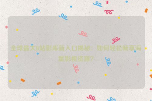 b站影院功能 b站在线影院播放