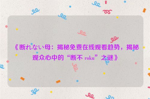断母电视剧 断母详情介绍