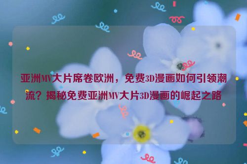 亚洲流行的天王是谁 亚洲流行的mv