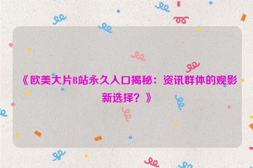 b站国外大片推荐 海外动漫大片b站视频