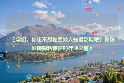 学姐你也不想被别人知道 学姐你也不想让别人知道