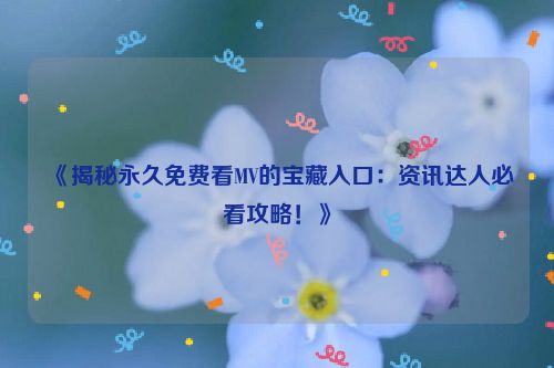 免费mv音乐app 免费mv音乐网站
