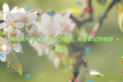 成人礼视频怎么制作 成人礼百度百科