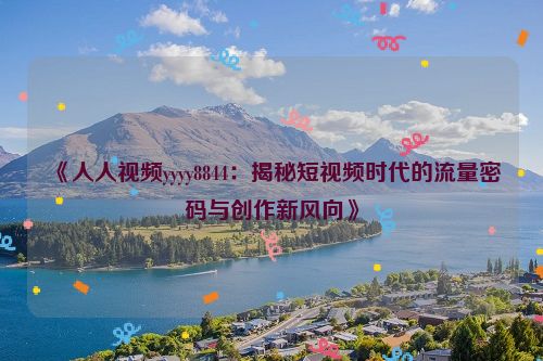 人人视频全吗 人人视频4个0