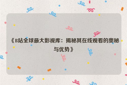 b站电影播放量怎么提高 b站电影播放量排行榜