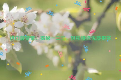 进口菠萝蜜安全吗 进口菠萝蜜产地有哪些地方