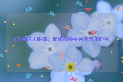 b站百大 2020 b站百大视频