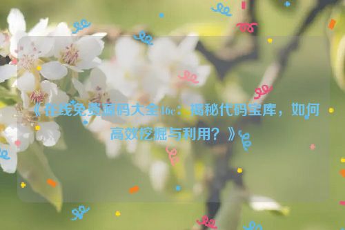 代码宝库下载 源码库免费源码下载平台