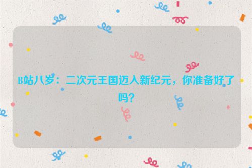 b站二次元什么意思 b站二次元文化