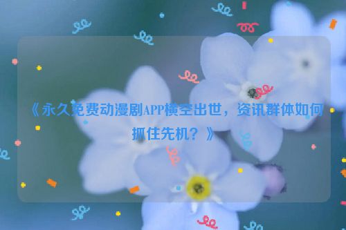 免费的动漫动画 继续播放免费的动漫